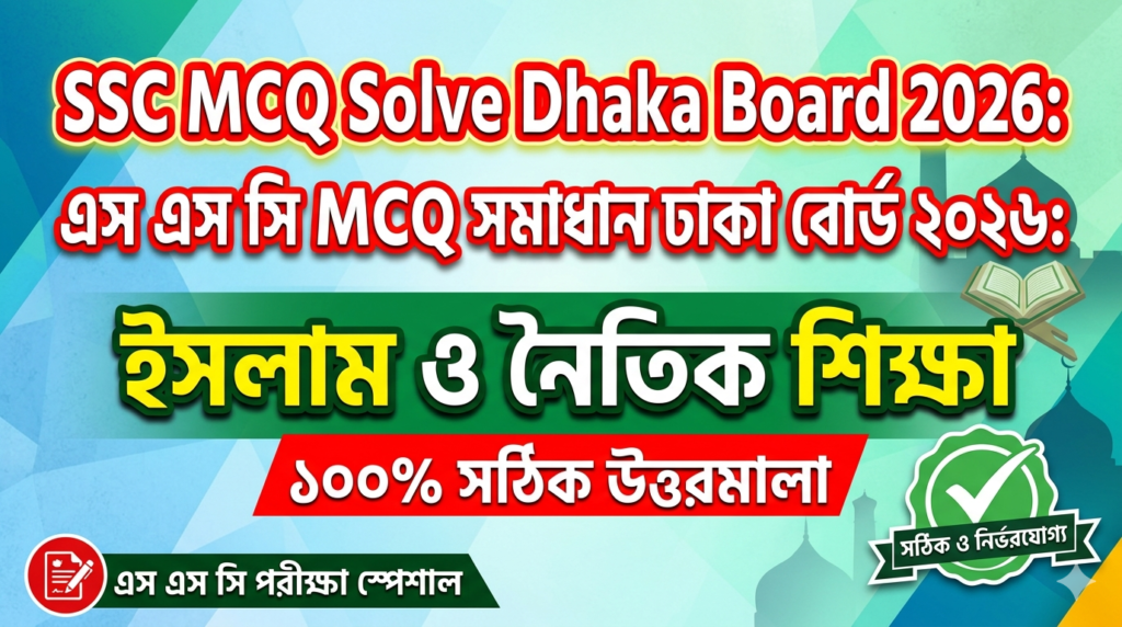 SSC Islam and Moral Education MCQ Solution 2026, SSC 2026 Answer Sheet, SSC Islam and Moral Education Solve 2026, SSC 2026 Islam and Moral Education MCQ answer, SSC Islam and Moral Education Question Solution, SSC Islam and Moral Education Solve Dhaka board, এসএসসসি ইসলাম ও নৈতিক শিক্ষা এমসিকিউ সমাধান ২০২৬, এসএসসি ইসলাম ও নৈতিক শিক্ষা ১০০% সঠিক সমাধান, এসএসসি ২০২৬ ইসলাম ও নৈতিক শিক্ষা উত্তরমালা, এসএসসি ইসলাম ও নৈতিক শিক্ষা প্রশ্ন সমাধান ২০২৬,দিনাজপুর বোর্ড ইসলাম ও নৈতিক শিক্ষা সমাধান, আজকের পরীক্ষার প্রশ্ন সমাধান ২০২৬,