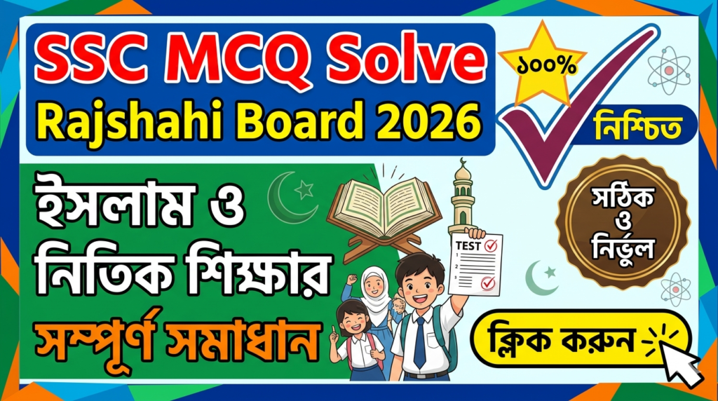 SSC Islam and Moral Education MCQ Solution 2026, SSC 2026 Answer Sheet, SSC Islam and Moral Education Solve 2026, SSC 2026 Islam and Moral Education MCQ answer, SSC Islam and Moral Education Question Solution, SSC Islam and Moral Education Solve Rajshahi board, এসএসসসি ইসলাম ও নৈতিক শিক্ষা এমসিকিউ সমাধান ২০২৬, এসএসসি ইসলাম ও নৈতিক শিক্ষা ১০০% সঠিক সমাধান, এসএসসি ২০২৬ ইসলাম ও নৈতিক শিক্ষা উত্তরমালা, এসএসসি ইসলাম ও নৈতিক শিক্ষা প্রশ্ন সমাধান ২০২৬,রাজশাহী বোর্ড ইসলাম ও নৈতিক শিক্ষা সমাধান, আজকের পরীক্ষার প্রশ্ন সমাধান ২০২৬,