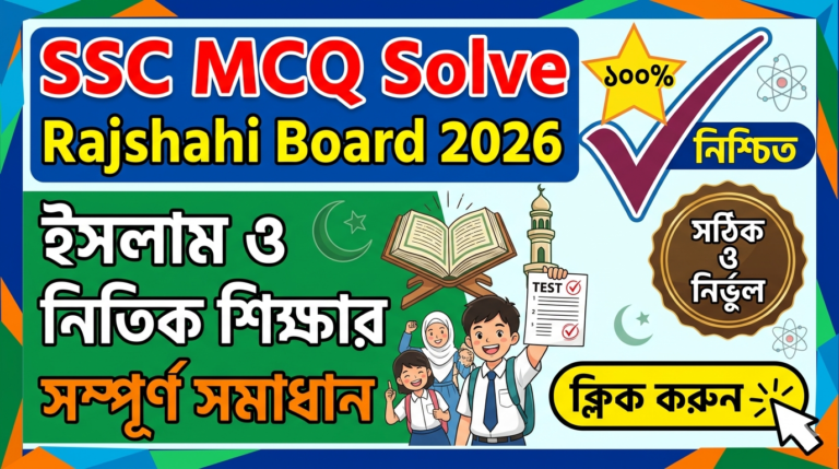 SSC Islam and Moral Education MCQ Solution 2026, SSC 2026 Answer Sheet, SSC Islam and Moral Education Solve 2026, SSC 2026 Islam and Moral Education MCQ answer, SSC Islam and Moral Education Question Solution, SSC Islam and Moral Education Solve Rajshahi board, এসএসসসি ইসলাম ও নৈতিক শিক্ষা এমসিকিউ সমাধান ২০২৬, এসএসসি ইসলাম ও নৈতিক শিক্ষা ১০০% সঠিক সমাধান, এসএসসি ২০২৬ ইসলাম ও নৈতিক শিক্ষা উত্তরমালা, এসএসসি ইসলাম ও নৈতিক শিক্ষা প্রশ্ন সমাধান ২০২৬,রাজশাহী বোর্ড ইসলাম ও নৈতিক শিক্ষা সমাধান, আজকের পরীক্ষার প্রশ্ন সমাধান ২০২৬,