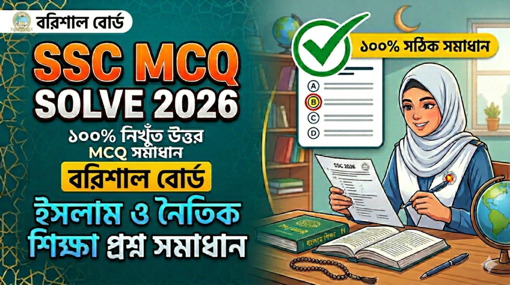SSC Islam and Moral Education MCQ Solution 2026, SSC 2026 Answer Sheet, SSC Islam and Moral Education Solve 2026, SSC 2026 Islam and Moral Education MCQ answer, SSC Islam and Moral Education Question Solution, SSC Islam and Moral Education Solve Barishal board, এসএসসসি ইসলাম ও নৈতিক শিক্ষা এমসিকিউ সমাধান ২০২৬, এসএসসি ইসলাম ও নৈতিক শিক্ষা ১০০% সঠিক সমাধান, এসএসসি ২০২৬ ইসলাম ও নৈতিক শিক্ষা উত্তরমালা, এসএসসি ইসলাম ও নৈতিক শিক্ষা প্রশ্ন সমাধান ২০২৬,বরিশাল বোর্ড ইসলাম ও নৈতিক শিক্ষা সমাধান, আজকের পরীক্ষার প্রশ্ন সমাধান ২০২৬,