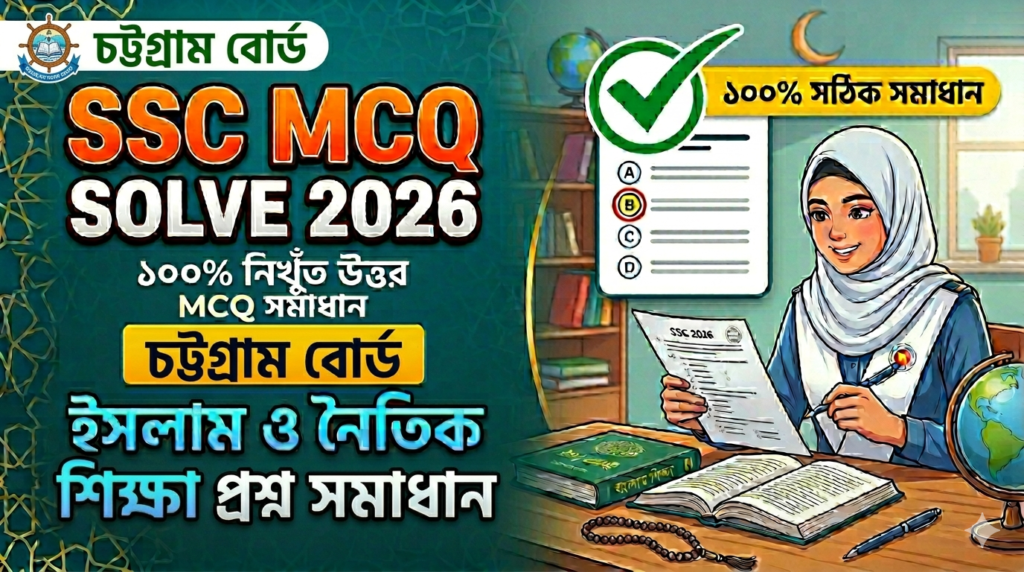 SSC Islam and Moral Education MCQ Solution 2026, SSC 2026 Answer Sheet, SSC Islam and Moral Education Solve 2026, SSC 2026 Islam and Moral Education MCQ answer, SSC Islam and Moral Education Question Solution, SSC Islam and Moral Education Solve Chottogram board, এসএসসসি ইসলাম ও নৈতিক শিক্ষা এমসিকিউ সমাধান ২০২৬, এসএসসি ইসলাম ও নৈতিক শিক্ষা ১০০% সঠিক সমাধান, এসএসসি ২০২৬ ইসলাম ও নৈতিক শিক্ষা উত্তরমালা, এসএসসি ইসলাম ও নৈতিক শিক্ষা প্রশ্ন সমাধান ২০২৬,চট্টগ্রাম বোর্ড ইসলাম ও নৈতিক শিক্ষা সমাধান, আজকের পরীক্ষার প্রশ্ন সমাধান ২০২৬,