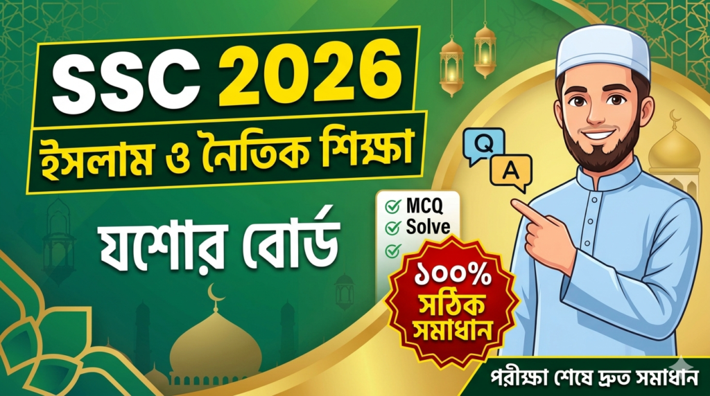 SSC Islam and Moral Education MCQ Solution 2026, SSC 2026 Answer Sheet, SSC Islam and Moral Education Solve 2026, SSC 2026 Islam and Moral Education MCQ answer, SSC Islam and Moral Education Question Solution, SSC Islam and Moral Education Solve Jessore board, এসএসসসি ইসলাম ও নৈতিক শিক্ষা এমসিকিউ সমাধান ২০২৬, এসএসসি ইসলাম ও নৈতিক শিক্ষা ১০০% সঠিক সমাধান, এসএসসি ২০২৬ ইসলাম ও নৈতিক শিক্ষা উত্তরমালা, এসএসসি ইসলাম ও নৈতিক শিক্ষা প্রশ্ন সমাধান ২০২৬,যশোর বোর্ড ইসলাম ও নৈতিক শিক্ষা সমাধান, আজকের পরীক্ষার প্রশ্ন সমাধান ২০২৬,