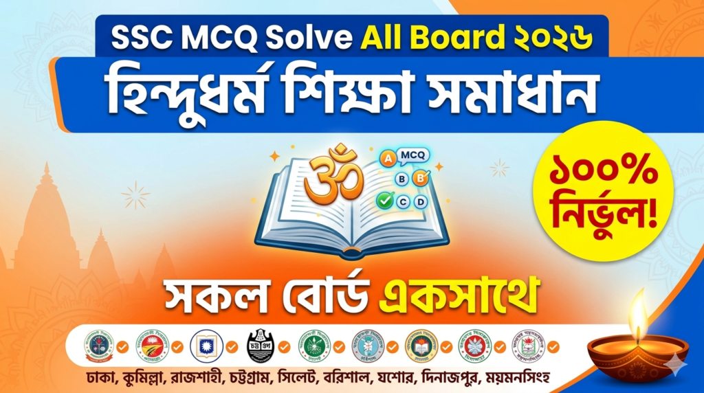 SSC Hindu Religious Education MCQ Solution 2026, SSC 2026 Hindu Religion Education Answer Sheet, SSC Hindu Religion Education Solve 2026, SSC 2026 Hindu Religion Education MCQ answer, SSC Hindu Religion Education Question Solution, SSC Hindu Religion Education Solve All board, এসএসসসি হিন্দুধর্ম শিক্ষা এমসিকিউ সমাধান ২০২৬, এসএসসি হিন্দুধর্ম শিক্ষা ১০০% সঠিক সমাধান, এসএসসি ২০২৬ হিন্দুধর্ম শিক্ষা উত্তরমালা, এসএসসি হিন্দুধর্ম শিক্ষা প্রশ্ন সমাধান ২০২৬,সকল বোর্ড হিন্দুধর্ম শিক্ষা সমাধান, আজকের পরীক্ষার প্রশ্ন সমাধান ২০২৬,