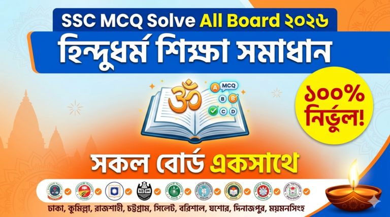 SSC Hindu Religious Education MCQ Solution 2026, SSC 2026 Hindu Religion Education Answer Sheet, SSC Hindu Religion Education Solve 2026, SSC 2026 Hindu Religion Education MCQ answer, SSC Hindu Religion Education Question Solution, SSC Hindu Religion Education Solve All board, এসএসসসি হিন্দুধর্ম শিক্ষা এমসিকিউ সমাধান ২০২৬, এসএসসি হিন্দুধর্ম শিক্ষা ১০০% সঠিক সমাধান, এসএসসি ২০২৬ হিন্দুধর্ম শিক্ষা উত্তরমালা, এসএসসি হিন্দুধর্ম শিক্ষা প্রশ্ন সমাধান ২০২৬,সকল বোর্ড হিন্দুধর্ম শিক্ষা সমাধান, আজকের পরীক্ষার প্রশ্ন সমাধান ২০২৬,