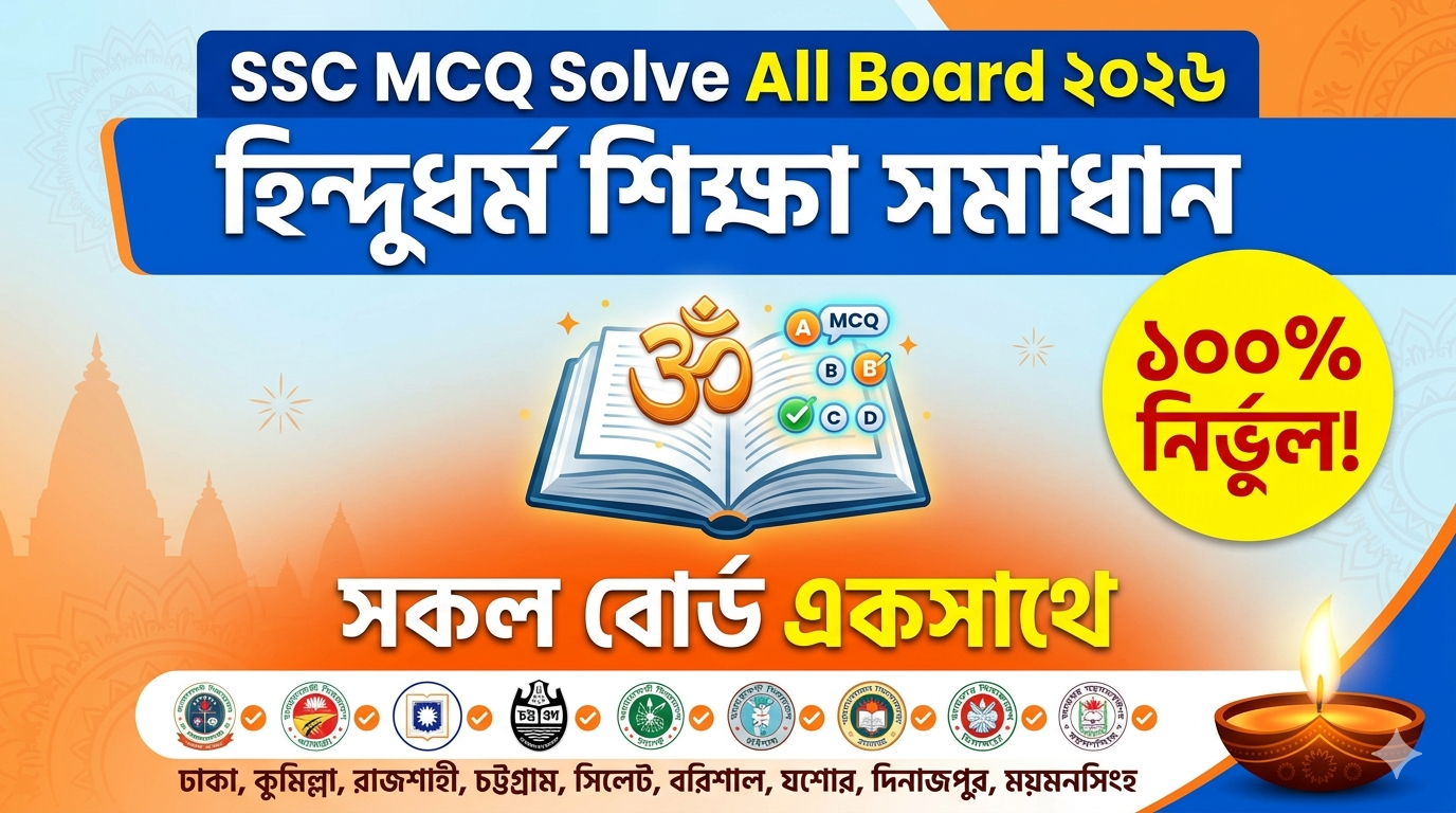SSC Hindu Religious Education MCQ Solution 2026, SSC 2026 Hindu Religion Education Answer Sheet, SSC Hindu Religion Education Solve 2026, SSC 2026 Hindu Religion Education MCQ answer, SSC Hindu Religion Education Question Solution, SSC Hindu Religion Education Solve All board, এসএসসসি হিন্দুধর্ম শিক্ষা এমসিকিউ সমাধান ২০২৬, এসএসসি হিন্দুধর্ম শিক্ষা ১০০% সঠিক সমাধান, এসএসসি ২০২৬ হিন্দুধর্ম শিক্ষা উত্তরমালা, এসএসসি হিন্দুধর্ম শিক্ষা প্রশ্ন সমাধান ২০২৬,সকল বোর্ড হিন্দুধর্ম শিক্ষা সমাধান, আজকের পরীক্ষার প্রশ্ন সমাধান ২০২৬,
