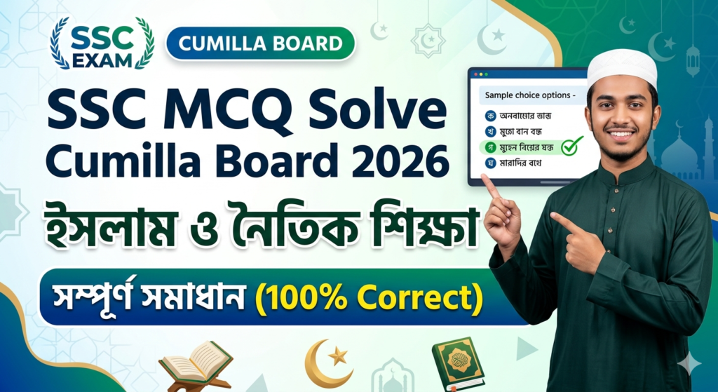 SSC MCQ Solve Cumilla Board 2026 পান এখানে। আজকের SSC ইসলাম ও নৈতিক শিক্ষা MCQ উত্তরমালা ১০০% সঠিকভাবে দেখুন। কুমিল্লা বোর্ডের প্রশ্ন সমাধানসহ বিস্তারিত আলোচনা।