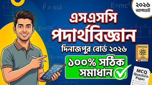 SSC Physics MCQ Solution 2026, SSC 2026 Answer Sheet, SSC Physics Solve 2026, SSC 2026 Physics MCQ answer, SSC Physics Question Solution, SSC Physics Solve Dinajpur board, এসএসসসি পদার্থবিজ্ঞান এমসিকিউ সমাধান ২০২৬, এসএসসি পদার্থবিজ্ঞান ১০০% সঠিক সমাধান, এসএসসি ২০২৬ পদার্থবিজ্ঞান উত্তরমালা, এসএসসি পদার্থবিজ্ঞান প্রশ্ন সমাধান ২০২৬,দিনাজপুর বোর্ড পদার্থবিজ্ঞান সমাধান, আজকের পরীক্ষার প্রশ্ন সমাধান ২০২৬,