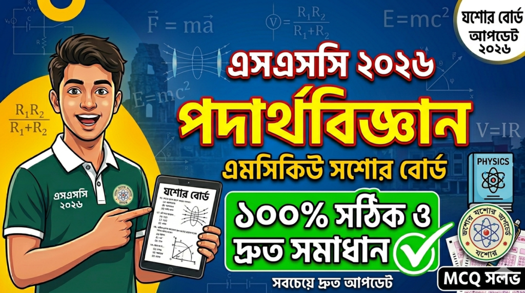 SSC Physics MCQ Solution 2026, SSC 2026 Answer Sheet, SSC Physics Solve 2026, SSC 2026 Physics MCQ answer, SSC Physics Question Solution, SSC Physics Solve Jessore board, এসএসসসি পদার্থবিজ্ঞান এমসিকিউ সমাধান ২০২৬, এসএসসি পদার্থবিজ্ঞান ১০০% সঠিক সমাধান, এসএসসি ২০২৬ পদার্থবিজ্ঞান উত্তরমালা, এসএসসি পদার্থবিজ্ঞান প্রশ্ন সমাধান ২০২৬,যশোর বোর্ড পদার্থবিজ্ঞান সমাধান, আজকের পরীক্ষার প্রশ্ন সমাধান ২০২৬,