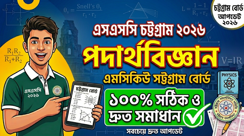 SSC Physics MCQ Solution 2026, SSC 2026 Answer Sheet, SSC Physics Solve 2026, SSC 2026 Physics MCQ answer, SSC Physics Question Solution, SSC Physics Solve Chottogram board, এসএসসসি পদার্থবিজ্ঞান এমসিকিউ সমাধান ২০২৬, এসএসসি পদার্থবিজ্ঞান ১০০% সঠিক সমাধান, এসএসসি ২০২৬ পদার্থবিজ্ঞান উত্তরমালা, এসএসসি পদার্থবিজ্ঞান প্রশ্ন সমাধান ২০২৬,চট্টগ্রাম বোর্ড পদার্থবিজ্ঞান সমাধান, আজকের পরীক্ষার প্রশ্ন সমাধান ২০২৬,