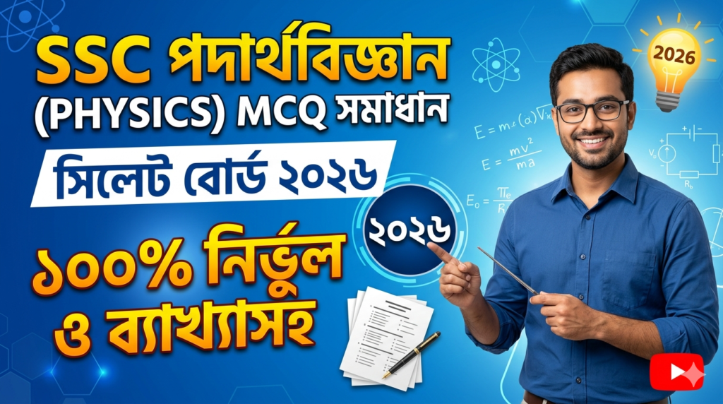 এসএসসি এমসিকিউ সমাধান সিলেট বোর্ড ২০২৬ | পদার্থবিজ্ঞান একটি থামনেল বানায় দাও