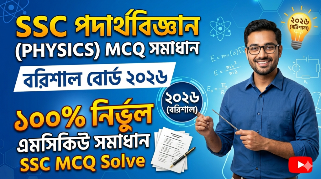 SSC Physics MCQ Solution 2026, SSC 2026 Answer Sheet, SSC Physics Solve 2026, SSC 2026 Physics MCQ answer, SSC Physics Question Solution, SSC Physics Solve Barisal board, এসএসসসি পদার্থবিজ্ঞান এমসিকিউ সমাধান ২০২৬, এসএসসি পদার্থবিজ্ঞান ১০০% সঠিক সমাধান, এসএসসি ২০২৬ পদার্থবিজ্ঞান উত্তরমালা, এসএসসি পদার্থবিজ্ঞান প্রশ্ন সমাধান ২০২৬,বরিশাল বোর্ড পদার্থবিজ্ঞান সমাধান, আজকের পরীক্ষার প্রশ্ন সমাধান ২০২৬,