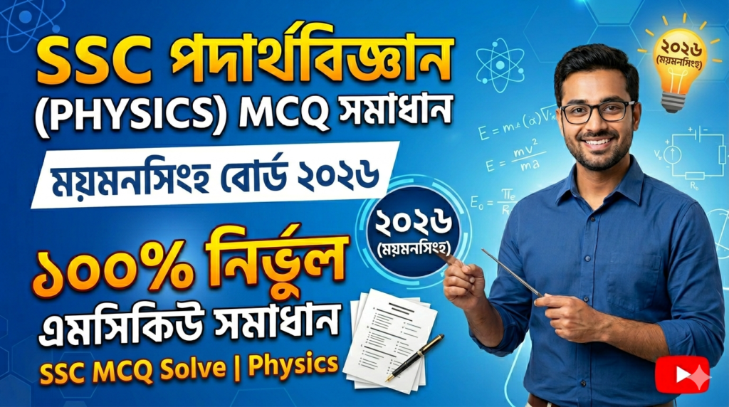 SSC Physics MCQ Solution 2026, SSC 2026 Answer Sheet, SSC Physics Solve 2026, SSC 2026 Physics MCQ answer, SSC Physics Question Solution, SSC Physics Solve Mymensingh board, এসএসসসি পদার্থবিজ্ঞান এমসিকিউ সমাধান ২০২৬, এসএসসি পদার্থবিজ্ঞান ১০০% সঠিক সমাধান, এসএসসি ২০২৬ পদার্থবিজ্ঞান উত্তরমালা, এসএসসি পদার্থবিজ্ঞান প্রশ্ন সমাধান ২০২৬,ময়মনসিংহ বোর্ড পদার্থবিজ্ঞান সমাধান, আজকের পরীক্ষার প্রশ্ন সমাধান ২০২৬,