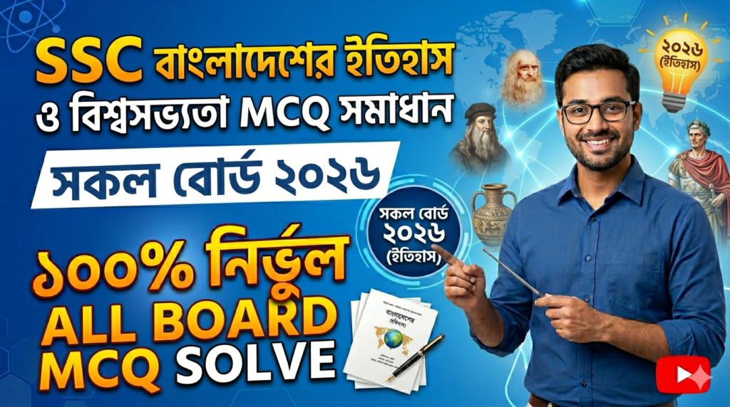SSC History of Bangladesh and world civilization MCQ Solution 2026, SSC 2026 Answer Sheet, SSC History of Bangladesh and world civilization Solve 2026, SSC 2026 History of Bangladesh and world civilization MCQ answer, SSC History of Bangladesh and world civilization Question Solution, SSC History of Bangladesh and world civilization Solve All board, এসএসসসি বাংলাদেশের ইতিহাস ও বিশ্বসভ্যতা এমসিকিউ সমাধান ২০২৬, এসএসসি বাংলাদেশের ইতিহাস ও বিশ্বসভ্যতা ১০০% সঠিক সমাধান, এসএসসি ২০২৬ বাংলাদেশের ইতিহাস ও বিশ্বসভ্যতা উত্তরমালা, এসএসসি বাংলাদেশের ইতিহাস ও বিশ্বসভ্যতা প্রশ্ন সমাধান ২০২৬,সকল বোর্ড বাংলাদেশের ইতিহাস ও বিশ্বসভ্যতা সমাধান, আজকের পরীক্ষার প্রশ্ন সমাধান ২০২৬,
