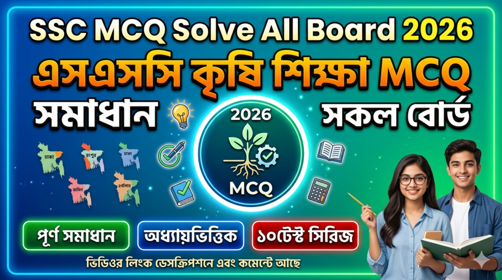 SSC Agricultural education MCQ Solution 2026, SSC 2026 Answer Sheet, SSC Agricultural education Solve 2026, SSC 2026 Agricultural education MCQ answer, SSC Agricultural education Solution, SSC Agricultural education Solve All board, এসএসসসি কৃষি শিক্ষা এমসিকিউ সমাধান ২০২৬, এসএসসি কৃষি শিক্ষা ১০০% সঠিক সমাধান, এসএসসি ২০২৬ কৃষি শিক্ষা উত্তরমালা, এসএসসি কৃষি শিক্ষা প্রশ্ন সমাধান ২০২৬,সকল বোর্ড কৃষি শিক্ষা সমাধান, আজকের পরীক্ষার প্রশ্ন সমাধান ২০২৬,