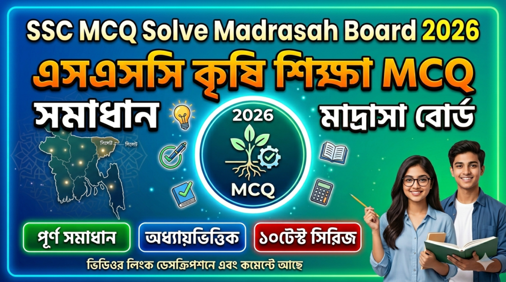 SSC Agricultural education MCQ Solution 2026, SSC 2026 Answer Sheet, SSC Agricultural education Solve 2026, SSC 2026 Agricultural education MCQ answer, SSC Agricultural education Question Solution, SSC Agricultural education Solve Madrasah board, এসএসসসি কৃষি শিক্ষা প্রযুক্তি এমসিকিউ সমাধান ২০২৬, এসএসসি কৃষি শিক্ষা ১০০% সঠিক সমাধান, এসএসসি ২০২৬ কৃষি শিক্ষা উত্তরমালা, এসএসসি কৃষি শিক্ষা প্রশ্ন সমাধান ২০২৬, মাদ্রাসা বোর্ড কৃষি শিক্ষা সমাধান, আজকের পরীক্ষার প্রশ্ন সমাধান ২০২৬,