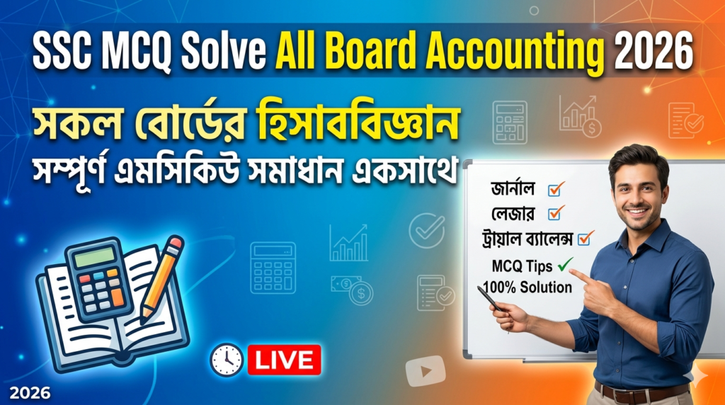 SSC Accounting MCQ Solution 2026, SSC 2026 Answer Sheet, SSC Accounting Solve 2026, SSC 2026 Accounting MCQ answer, SSC Accounting Solution, SSC Accounting Solve All board, এসএসসসি হিসাববিজ্ঞান এমসিকিউ সমাধান ২০২৬, এসএসসি হিসাববিজ্ঞান ১০০% সঠিক সমাধান, এসএসসি ২০২৬ হিসাববিজ্ঞান উত্তরমালা, এসএসসি হিসাববিজ্ঞান প্রশ্ন সমাধান ২০২৬,সকল বোর্ড হিসাববিজ্ঞান সমাধান, আজকের পরীক্ষার প্রশ্ন সমাধান ২০২৬,