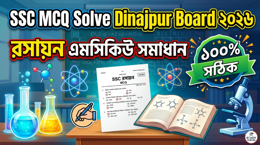 SSC MCQ Solve Dinajpur Board ২০২৬ | রসায়ন এমসিকিউ সমাধান ১০০% সঠিক একটি থামনেল বানায় দাও