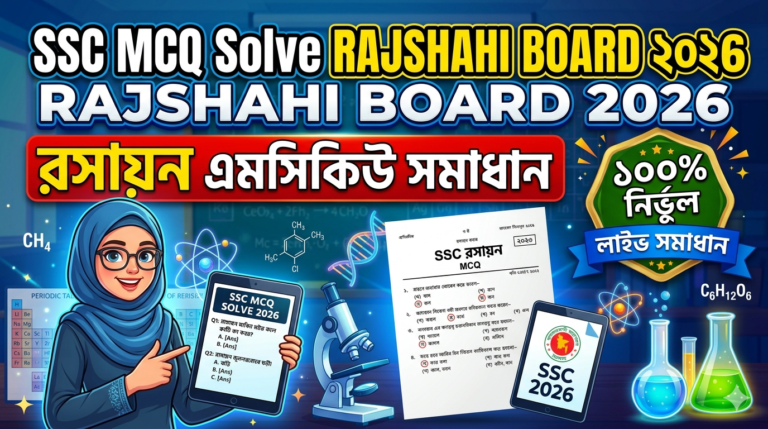 SSC Chemistry MCQ Solution 2026, SSC 2026 Answer Sheet, SSC Chemistry Solve 2026, SSC 2026 Chemistry MCQ answer, SSC Chemistry Question Solution, SSC Chemistry Solve Rajshahi board, এসএসসসি রসায়ন এমসিকিউ সমাধান ২০২৬, এসএসসি রসায়ন ১০০% সঠিক সমাধান, এসএসসি ২০২৬ রসায়ন উত্তরমালা, এসএসসি রসায়ন প্রশ্ন সমাধান ২০২৬,রাজশাহী বোর্ড রসায়ন সমাধান, আজকের পরীক্ষার প্রশ্ন সমাধান ২০২৬,