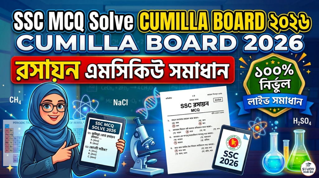 SSC Chemistry MCQ Solution 2026, SSC 2026 Answer Sheet, SSC Chemistry Solve 2026, SSC 2026 Chemistry MCQ answer, SSC Chemistry Question Solution, SSC Chemistry Solve Cumilla board, এসএসসসি রসায়ন এমসিকিউ সমাধান ২০২৬, এসএসসি রসায়ন ১০০% সঠিক সমাধান, এসএসসি ২০২৬ রসায়ন উত্তরমালা, এসএসসি রসায়ন প্রশ্ন সমাধান ২০২৬,কুমিল্লা বোর্ড রসায়ন সমাধান, আজকের পরীক্ষার প্রশ্ন সমাধান ২০২৬,