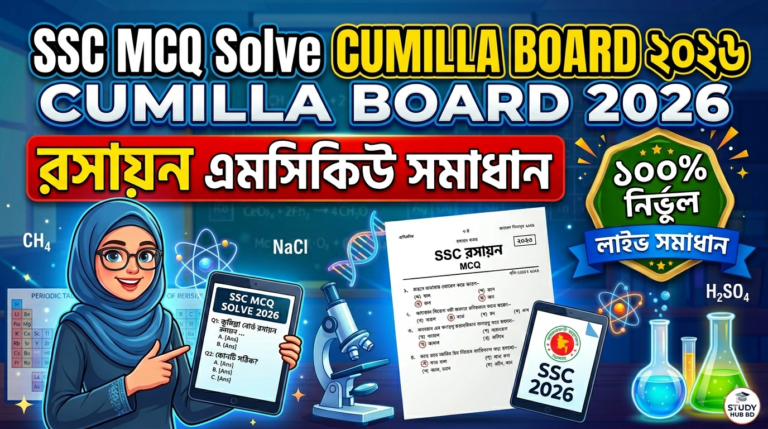 SSC Chemistry MCQ Solution 2026, SSC 2026 Answer Sheet, SSC Chemistry Solve 2026, SSC 2026 Chemistry MCQ answer, SSC Chemistry Question Solution, SSC Chemistry Solve Cumilla board, এসএসসসি রসায়ন এমসিকিউ সমাধান ২০২৬, এসএসসি রসায়ন ১০০% সঠিক সমাধান, এসএসসি ২০২৬ রসায়ন উত্তরমালা, এসএসসি রসায়ন প্রশ্ন সমাধান ২০২৬,কুমিল্লা বোর্ড রসায়ন সমাধান, আজকের পরীক্ষার প্রশ্ন সমাধান ২০২৬,