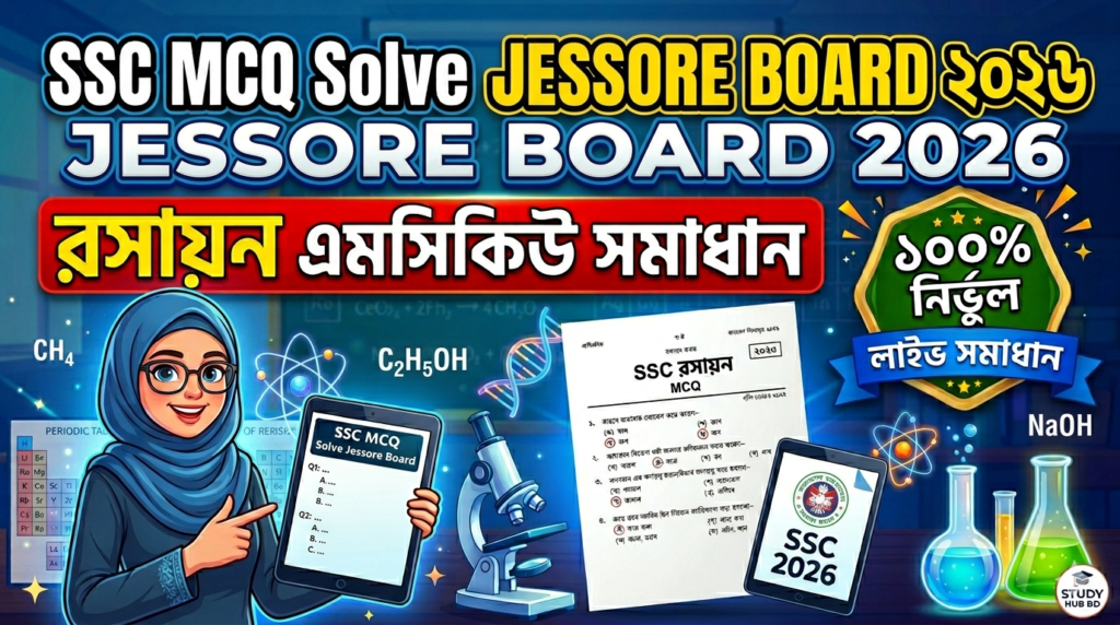 SSC Chemistry MCQ Solution 2026, SSC 2026 Answer Sheet, SSC Chemistry Solve 2026, SSC 2026 Chemistry MCQ answer, SSC Chemistry Question Solution, SSC Chemistry Solve Jessore board, এসএসসসি রসায়ন এমসিকিউ সমাধান ২০২৬, এসএসসি রসায়ন ১০০% সঠিক সমাধান, এসএসসি ২০২৬ রসায়ন উত্তরমালা, এসএসসি রসায়ন প্রশ্ন সমাধান ২০২৬,যশোর বোর্ড রসায়ন সমাধান, আজকের পরীক্ষার প্রশ্ন সমাধান ২০২৬,