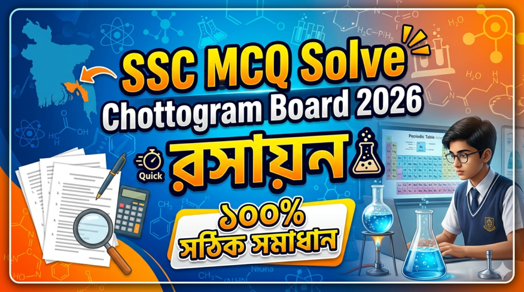 SSC Chemistry MCQ Solution 2026, SSC 2026 Answer Sheet, SSC Chemistry Solve 2026, SSC 2026 Chemistry MCQ answer, SSC Chemistry Question Solution, SSC Chemistry Solve Chottogram board, এসএসসসি রসায়ন এমসিকিউ সমাধান ২০২৬, এসএসসি রসায়ন ১০০% সঠিক সমাধান, এসএসসি ২০২৬ রসায়ন উত্তরমালা, এসএসসি রসায়ন প্রশ্ন সমাধান ২০২৬,চট্টগ্রাম বোর্ড রসায়ন সমাধান, আজকের পরীক্ষার প্রশ্ন সমাধান ২০২৬,