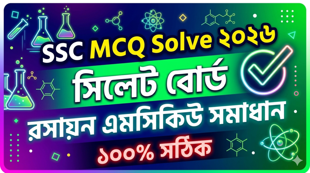 SSC Chemistry MCQ Solution 2026, SSC 2026 Answer Sheet, SSC Chemistry Solve 2026, SSC 2026 Chemistry MCQ answer, SSC Chemistry Question Solution, SSC Chemistry Solve Sylhet board, এসএসসসি রসায়ন এমসিকিউ সমাধান ২০২৬, এসএসসি রসায়ন ১০০% সঠিক সমাধান, এসএসসি ২০২৬ রসায়ন উত্তরমালা, এসএসসি রসায়ন প্রশ্ন সমাধান ২০২৬,সিলেট বোর্ড রসায়ন সমাধান, আজকের পরীক্ষার প্রশ্ন সমাধান ২০২৬,