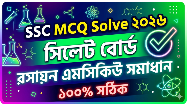 SSC Chemistry MCQ Solution 2026, SSC 2026 Answer Sheet, SSC Chemistry Solve 2026, SSC 2026 Chemistry MCQ answer, SSC Chemistry Question Solution, SSC Chemistry Solve Sylhet board, এসএসসসি রসায়ন এমসিকিউ সমাধান ২০২৬, এসএসসি রসায়ন ১০০% সঠিক সমাধান, এসএসসি ২০২৬ রসায়ন উত্তরমালা, এসএসসি রসায়ন প্রশ্ন সমাধান ২০২৬,সিলেট বোর্ড রসায়ন সমাধান, আজকের পরীক্ষার প্রশ্ন সমাধান ২০২৬,