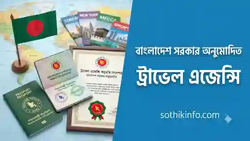 বাংলাদেশ সরকার অনুমোদিত ট্রাভেল এজেন্সি