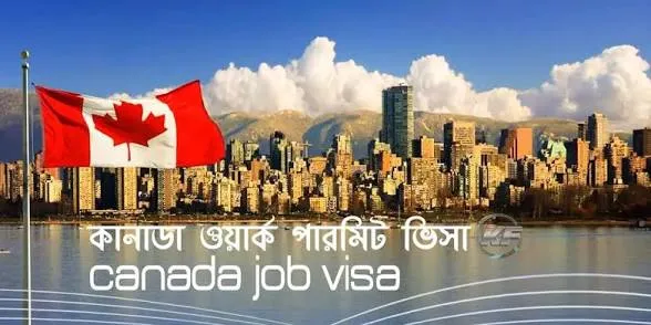 কানাডা ওয়ার্ক পারমিট ভিসা