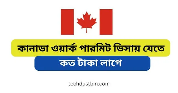 কানাডা ওয়ার্ক পারমিট ভিসা খরচ