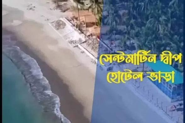 সেন্টমার্টিন দ্বীপ হোটেল ভাড়া