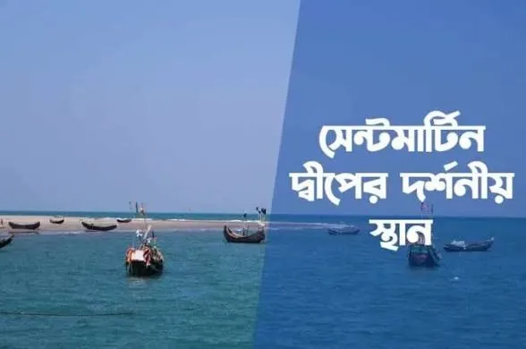 সেন্ট মার্টিন দ্বীপের দর্শনীয় স্থান