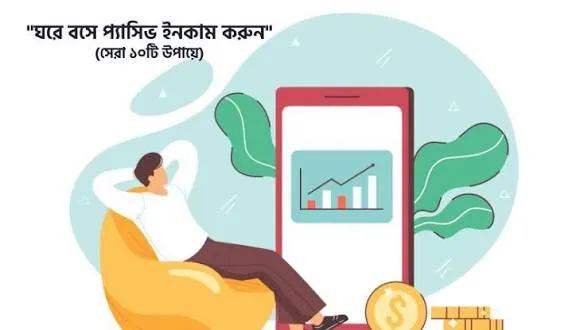প্যাসিভ ইনকাম শুরু করার জন্য প্রস্তুতি