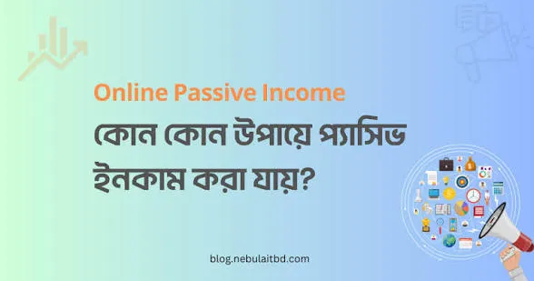 প্যাসিভ ইনকাম করার বিভিন্ন উপায়