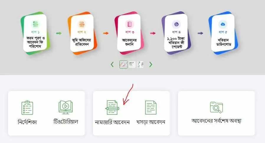 ই-নামজারি সিস্টেমে প্রবেশ করুন