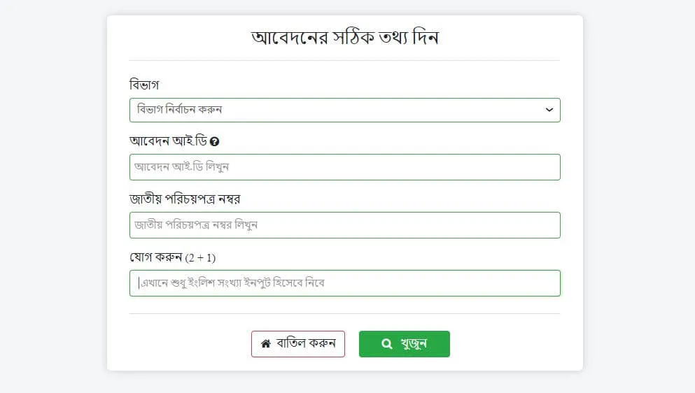 আবেদনের স্ট্যাটাস চেক করুন