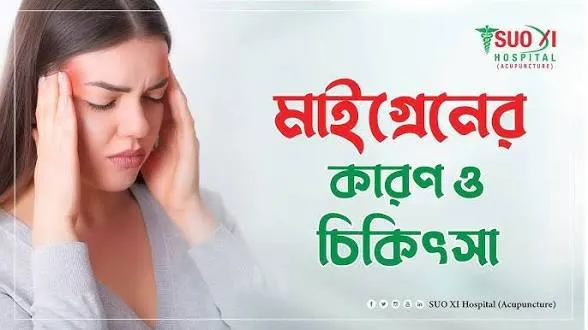 মাইগ্রেনের কারণ এবং স্নায়বিক প্রক্রিয়া