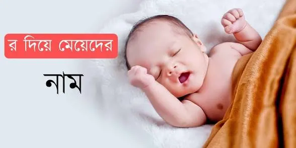 র দিয়ে মেয়েদের ইসলামিক নাম