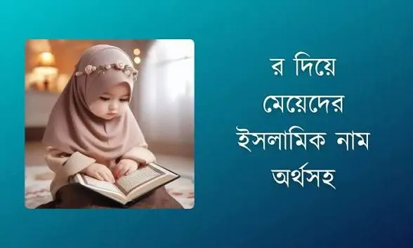 র দিয়ে মেয়েদের ইসলামিক নাম