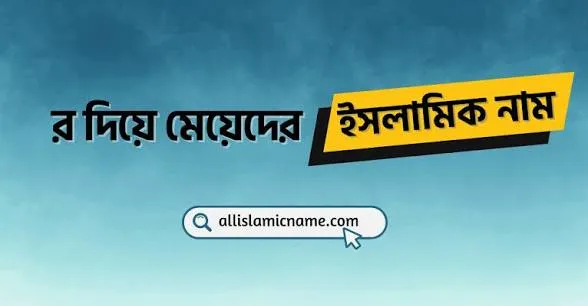 র দিয়ে মেয়েদের ইসলামিক নাম