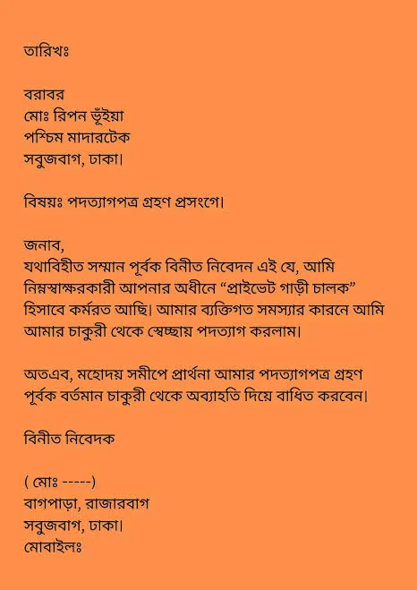 রিজাইন লেটার লেখার উদাহরণ