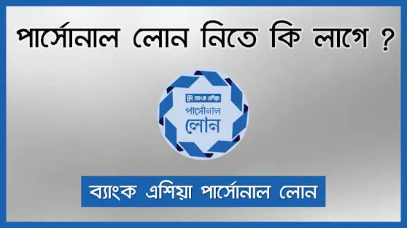 পার্সোনাল লোন নিতে কি কি লাগে