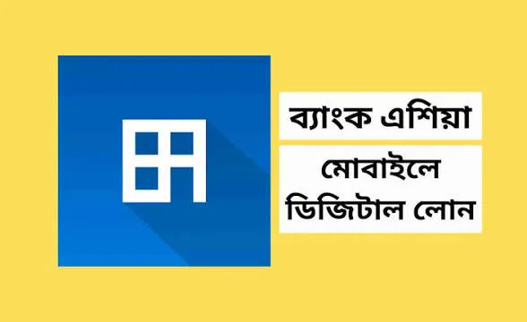 ব্যাংক এশিয়া অনলাইন লোন নেওয়ার উপায়
