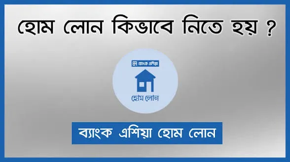 হোম লোন কিভাবে নিতে হয় ব্যাংক এশিয়া