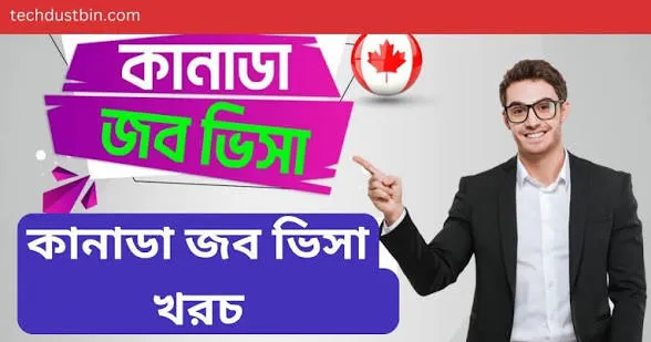 কানাডা জব ভিসা ২০২৬