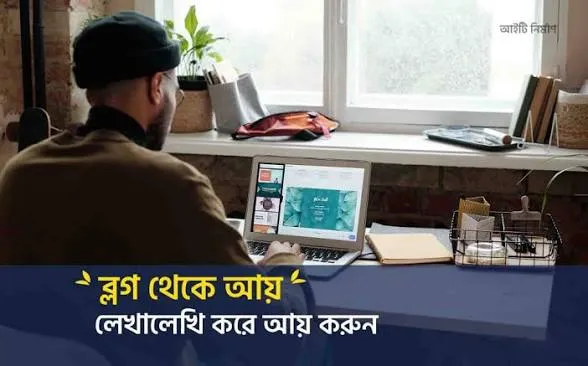 ব্লগ থেকে লেখালেখি করে আয়