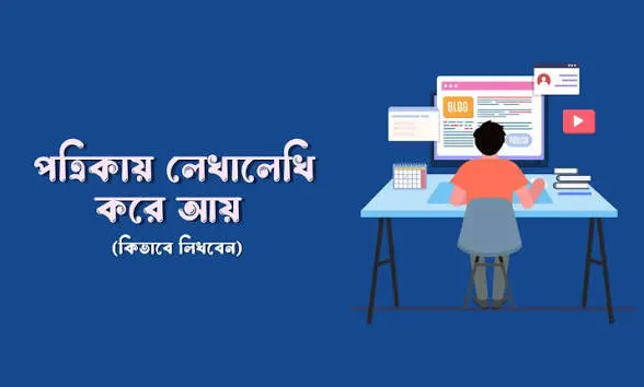 পত্রিকায় লেখালেখি করে আয়