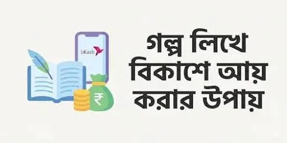 গল্প লিখে বিকাশে আয়