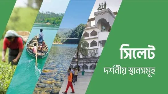 সিলেটের দর্শনীয় স্থান ভ্রমণ